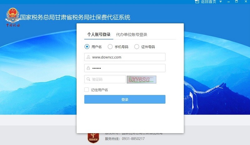 國家稅務總局甘肅省稅務局社保費代征系統(tǒng) 甘肅省稅務局社保費代征軟件