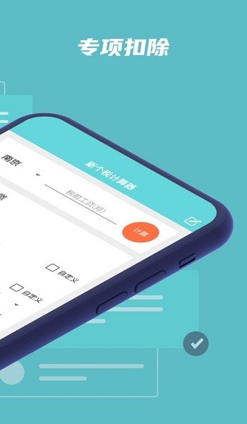 個(gè)稅工資計(jì)算器2021 v20211101 安卓版 0