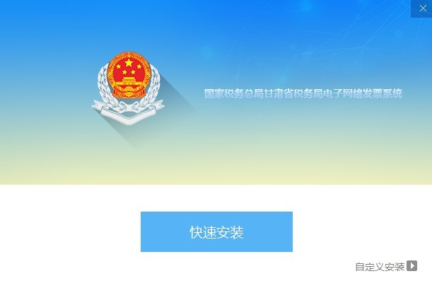 國(guó)家稅務(wù)總局甘肅省稅務(wù)局電子網(wǎng)絡(luò)發(fā)票系統(tǒng)