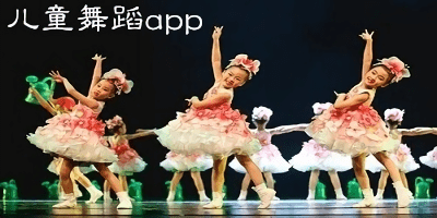 兒童舞蹈軟件