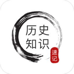 歷史知識速記app