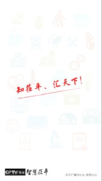 智慧茌平 v5.8.0 安卓版 1