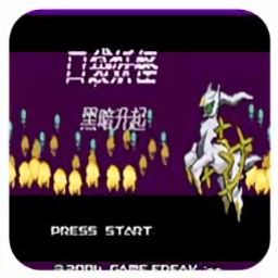 口袋妖怪黑暗升起1漢化版