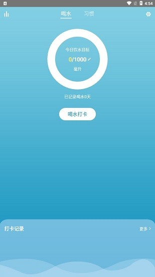 喝水打卡記錄表 v1.0.2 安卓版 1