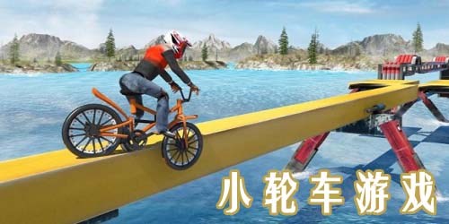 小輪車(chē)游戲