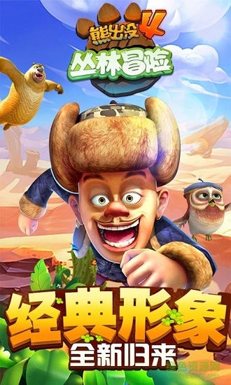 熊出沒4叢林冒險(xiǎn)ios版 v1.1.9 iphone版 0