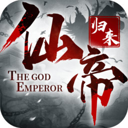 仙帝歸來手游官方版（暫未上線）