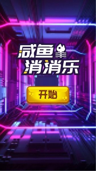 咸魚消消樂游戲