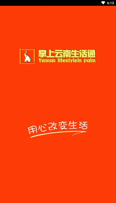 掌上云南生活通0