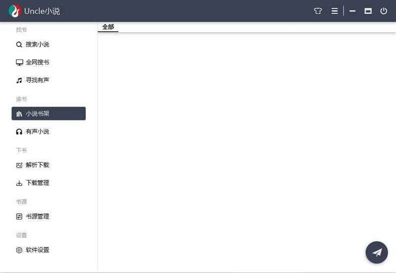 uncle小說pc版 uncle小說下載器免費(fèi)版