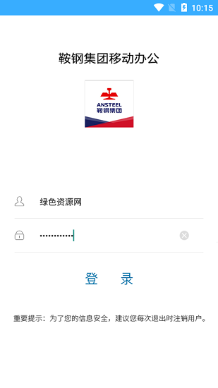 鞍鋼移動(dòng)辦公oa平臺(tái) v7.48.1 安卓版 0