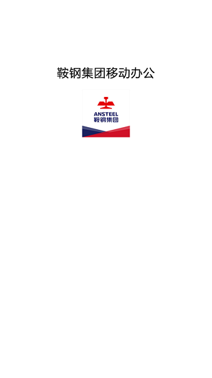 鞍鋼移動(dòng)辦公oa平臺(tái)下載 鞍鋼移動(dòng)辦公app下載