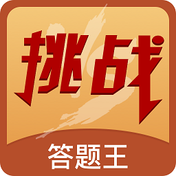 榮耀挑戰(zhàn)答題王
