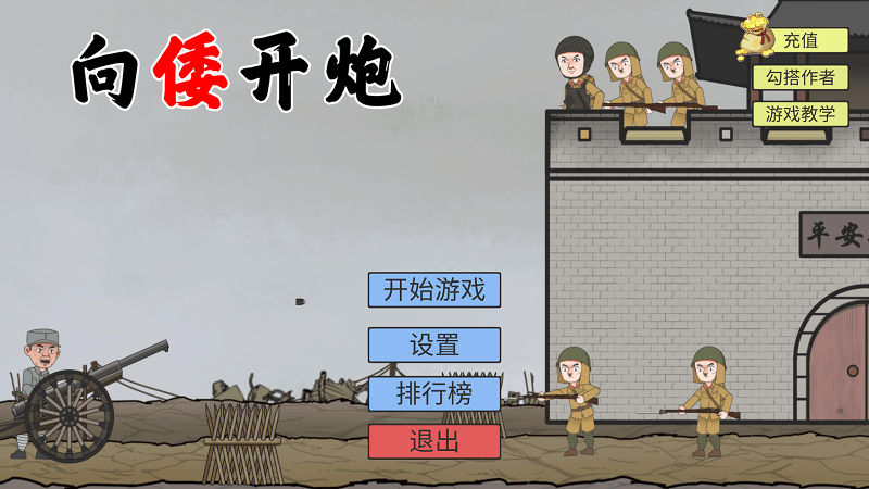 向倭開(kāi)炮 v1.0 安卓版 0