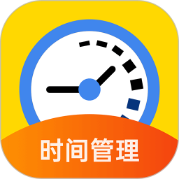 思億時間管理大師