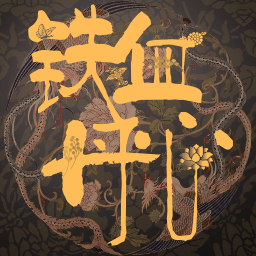 鐵血丹心手游官方版