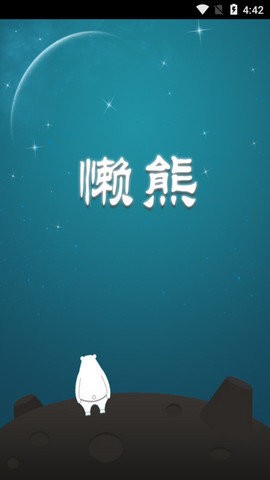 懶熊下載器最新版本 v1.0 安卓版 1