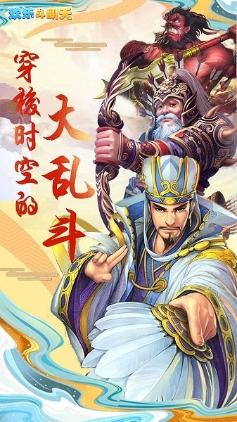 歡樂斗翻天正版 v1.0.0.0 安卓版 0