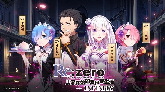 從零開始的異世界生活infinity ios版 v2.1.8 iphone版 0