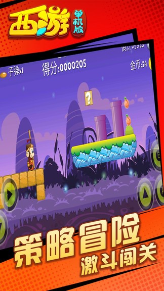 西游闖關(guān)版 v4.7 安卓版 2