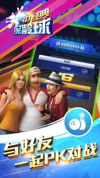 3d經(jīng)典保齡球 v1.8 最新版 0