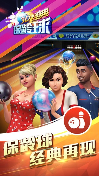 3d經(jīng)典保齡球 v1.8 最新版 2