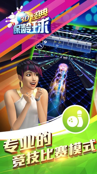 3d經(jīng)典保齡球 v1.8 最新版 3