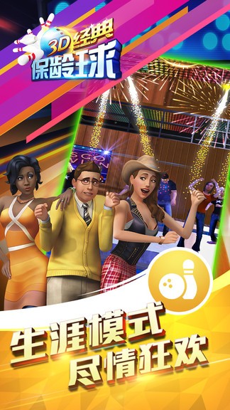 3d經(jīng)典保齡球安卓版