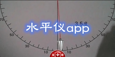 水平儀app