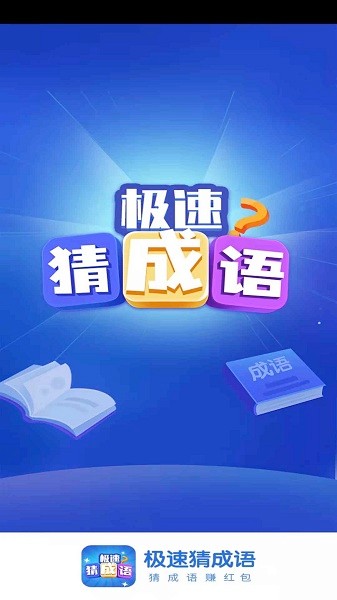 極速猜成語紅包版 v1.3.8 安卓版 2