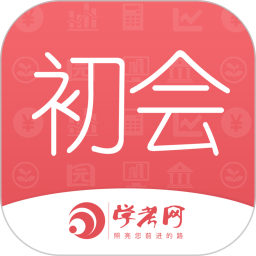 會計從業(yè)資格學(xué)考網(wǎng)最新版