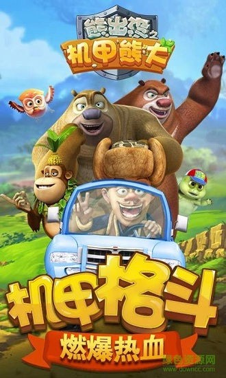 熊出沒之機(jī)甲熊大ios版 v1.3.5 iphone2017版 0