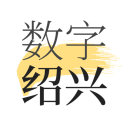 數(shù)字紹興健康服務(wù)平臺