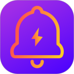 安卓充電提示音app