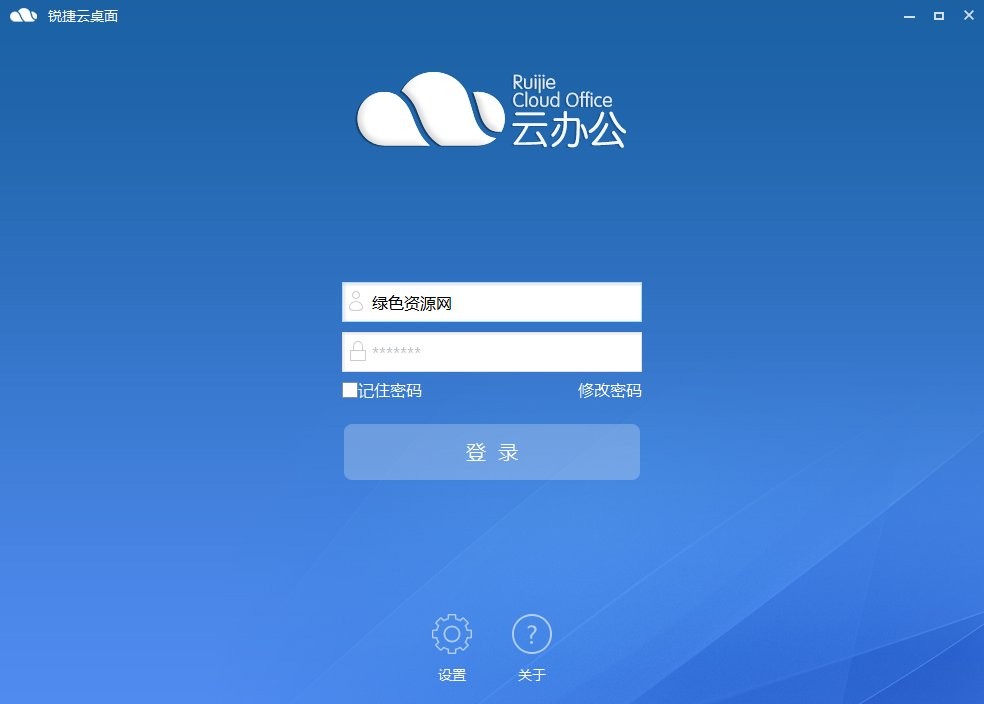 锐捷云办公电脑版