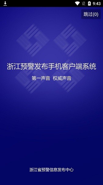 浙江預(yù)警發(fā)布手機(jī)版