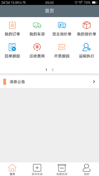 恩多貨車貨交易平臺(tái) v5.0.14 安卓版 1