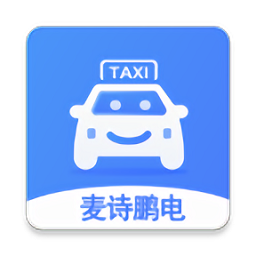 麥詩(shī)鵬電出行司機(jī)版