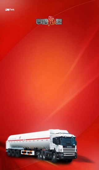 掌握危運(yùn)app蘋果版