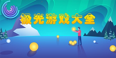 極光計劃游戲有哪些?極光計劃游戲大全-極光計劃游戲排行