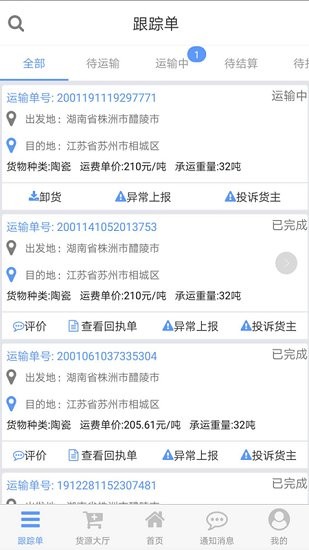 安迅物流司机端安卓下载