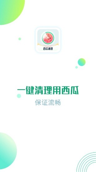 西瓜清理大師 v1.00 級速版 0