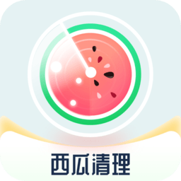 西瓜清理大師