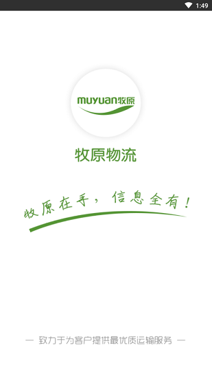 牧原物流app貨主版 v1.0.12.12 安卓版 2