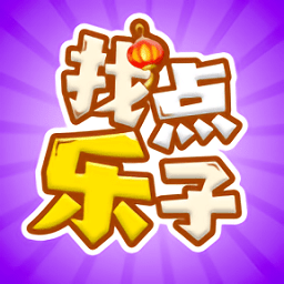 找點(diǎn)樂(lè)子手游