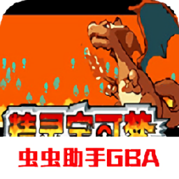 口袋妖怪激進(jìn)紅金手指