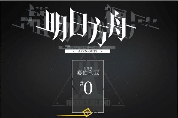 pvz明日方舟手機(jī)版 v1.0.07 安卓版 0