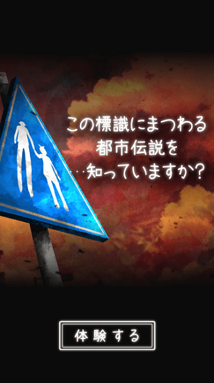 體驗(yàn)式都市傳說漢化版 v1.2.0 安卓版 0