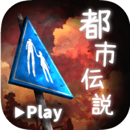 體驗(yàn)式都市傳說(shuō)漢化版