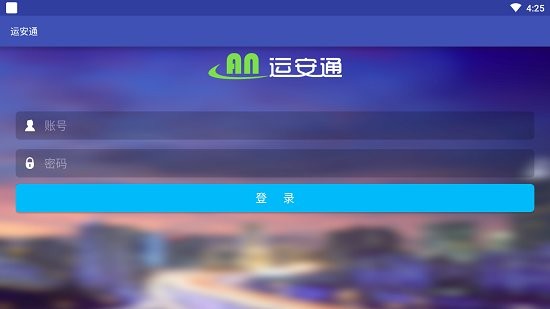 運(yùn)安通運(yùn)輸軟件